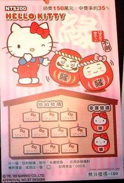 【圖片四】台灣彩券公司特別與三麗鷗（Sanrio）頭號巨星Hello Kitty合作，攜手推出全球第一張Hello Kitty刮刮樂，共有四款不同的券面設計.JPG