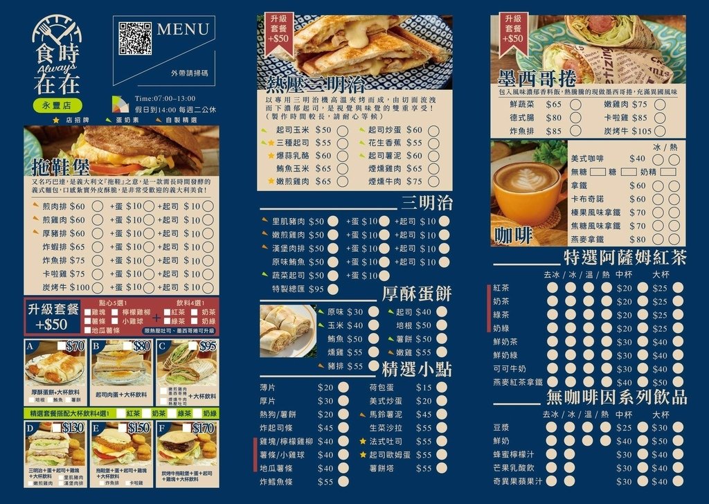 板橋早午餐推薦，食時在在永豐店，熱壓吐司再進化，挑戰傳統挑戰