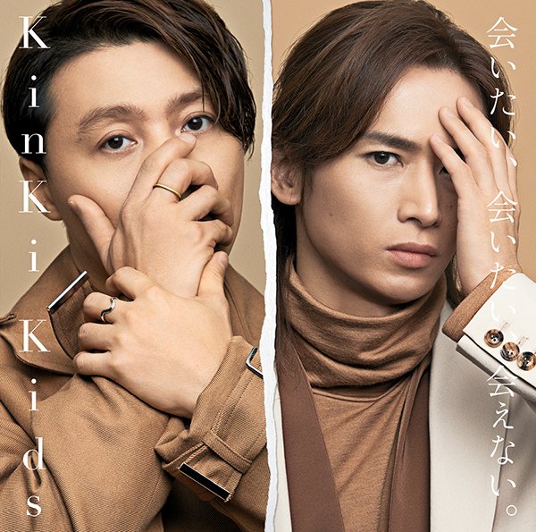 kinki~会いたい、会いたい、会えない 初回B.jpg