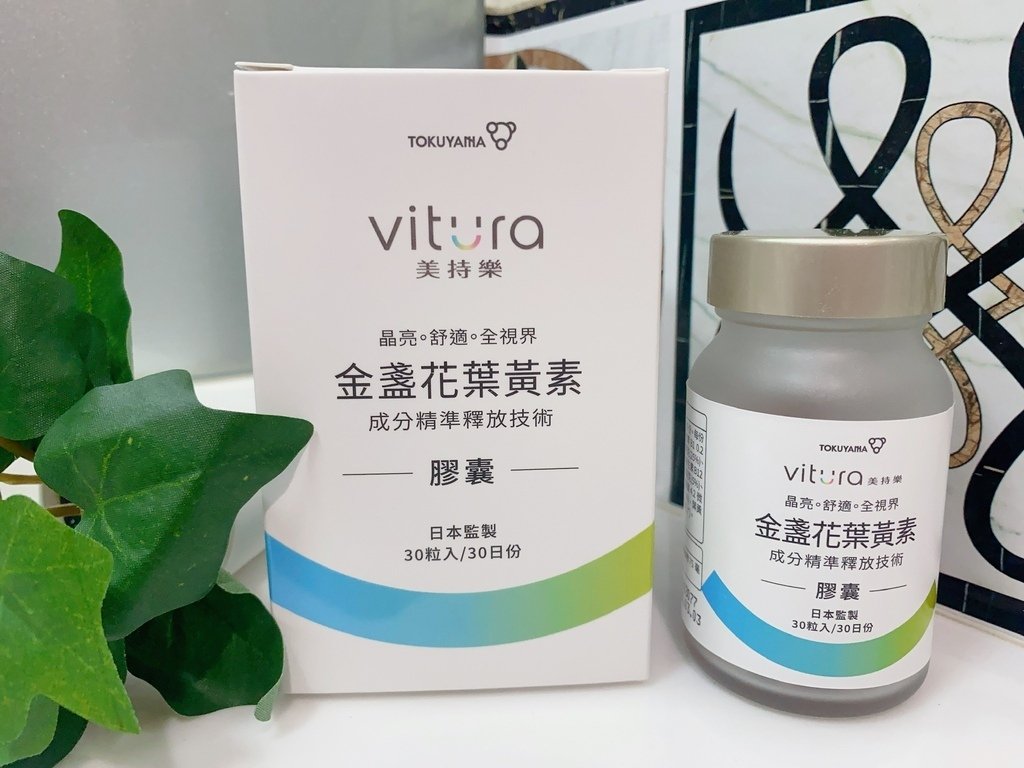 有感晶亮保健品推薦｜Vitura美持樂｜金盞花葉黃素複方膠囊