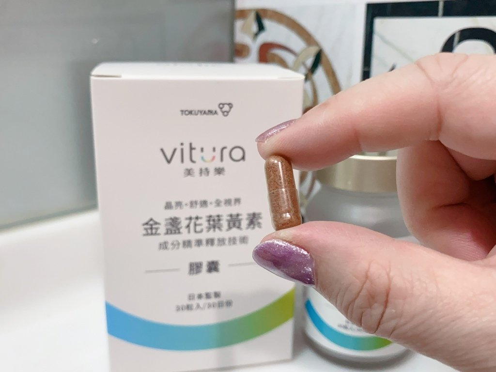 有感晶亮保健品推薦｜Vitura美持樂｜金盞花葉黃素複方膠囊