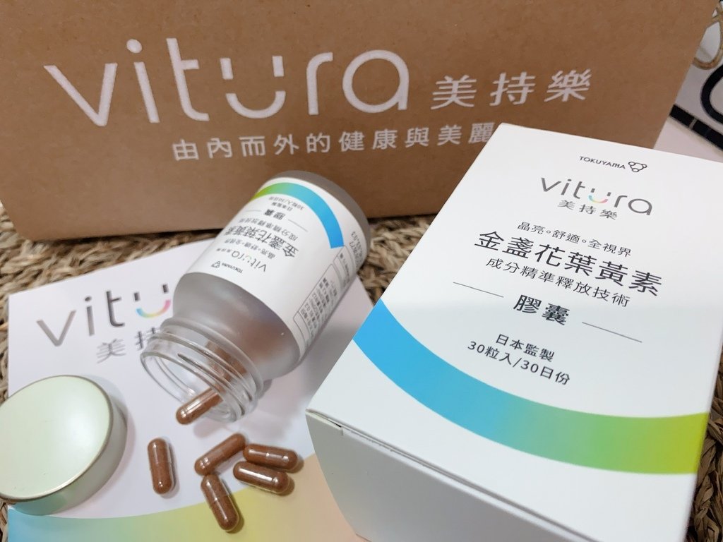 有感晶亮保健品推薦｜Vitura美持樂｜金盞花葉黃素複方膠囊