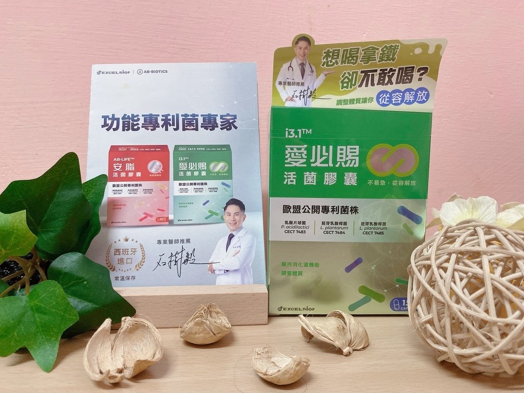 功能性益生菌心得分享｜專利菌株益生菌推薦｜科懋｜愛必賜活菌膠
