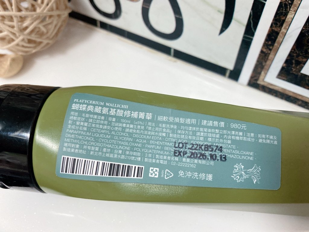 免沖護髮推薦｜蕨淨森林 FERN HAIR｜蝴蝶典藏氨基酸修