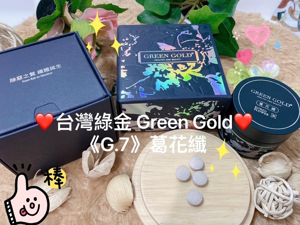 停滯期保健品推薦｜台灣綠金Green Gold評價｜葛花纖｜