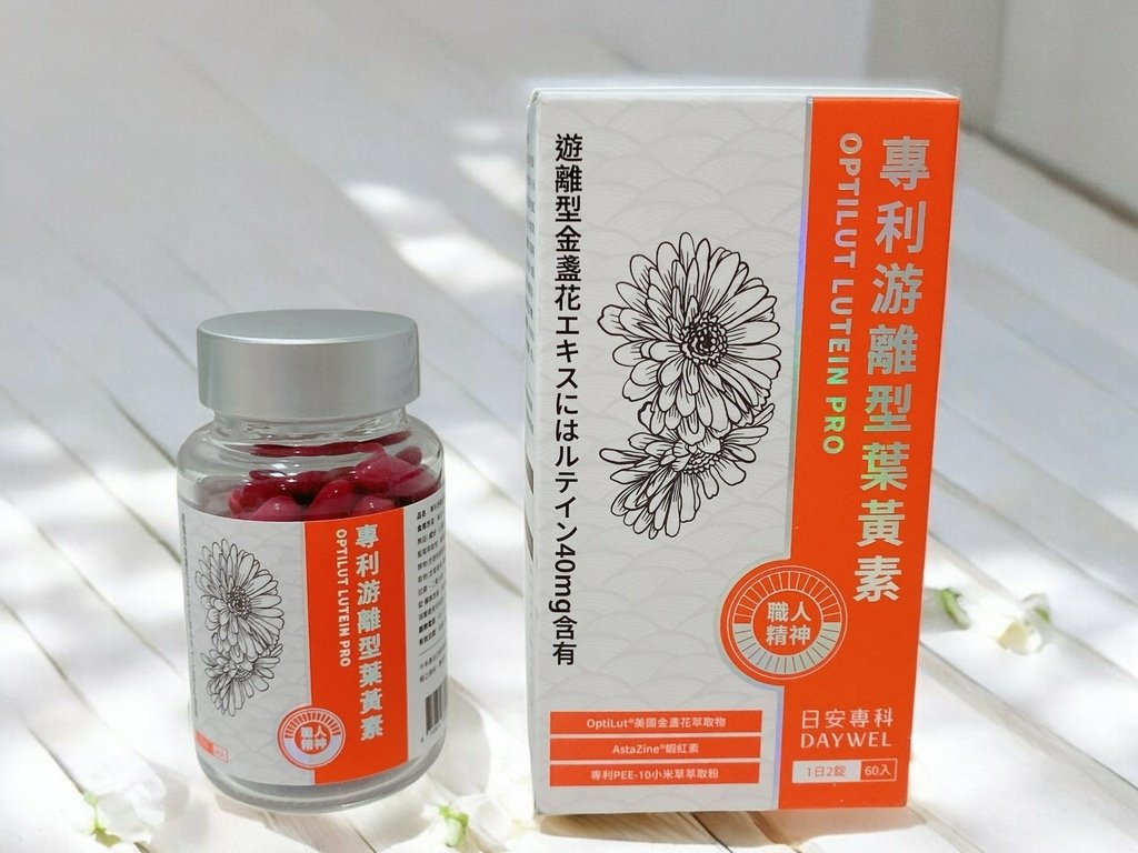 葉黃素評比推薦｜DAYWEL日安專科｜日安專科專利游離型葉黃