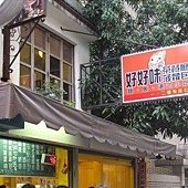 師大夜市 茶餐廳00.jpg