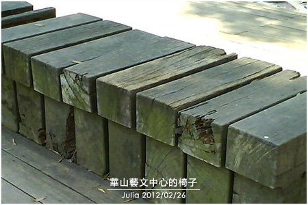 華山藝文中心的椅子_05.jpg