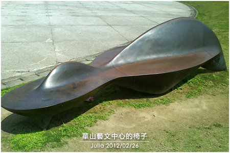 華山藝文中心的椅子_07.jpg