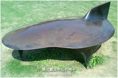 華山藝文中心的椅子_08.jpg