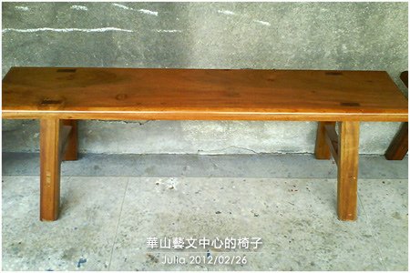 華山藝文中心的椅子_14.jpg