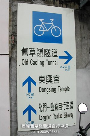 福隆舊草嶺隧道自行車道_09.jpg