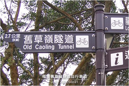 福隆舊草嶺隧道自行車道_07.jpg