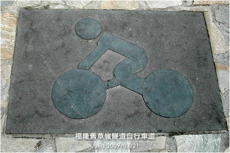 福隆舊草嶺隧道自行車道_13.jpg