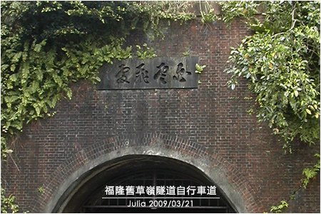 福隆舊草嶺隧道自行車道_22.jpg