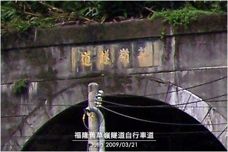 福隆舊草嶺隧道自行車道_26.jpg