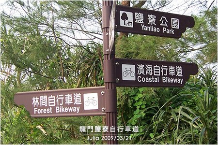 龍門鹽寮自行車道_16.jpg