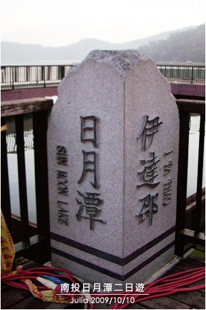 南投日月潭2日遊_02.jpg