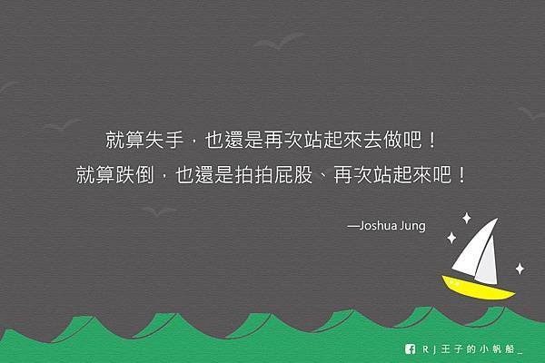 就算失手，也還是再次站起來去做吧！就算跌倒，也還是拍拍屁股、再次站起來吧！