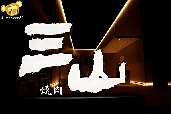 三山燒肉
