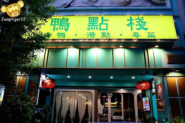 【高雄】鴨點棧