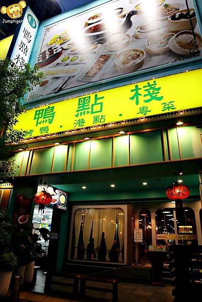 【高雄】鴨點棧