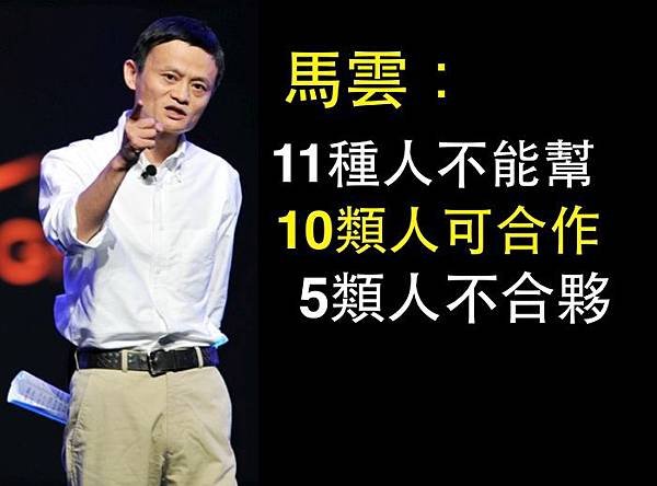 11種人不能幫，10種人可合作，5種人不合夥