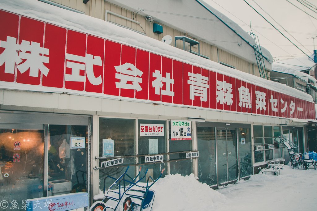 【美食。食記】青森縣青森站 已經是每年的小小儀式 青森魚菜中