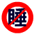 睡.gif