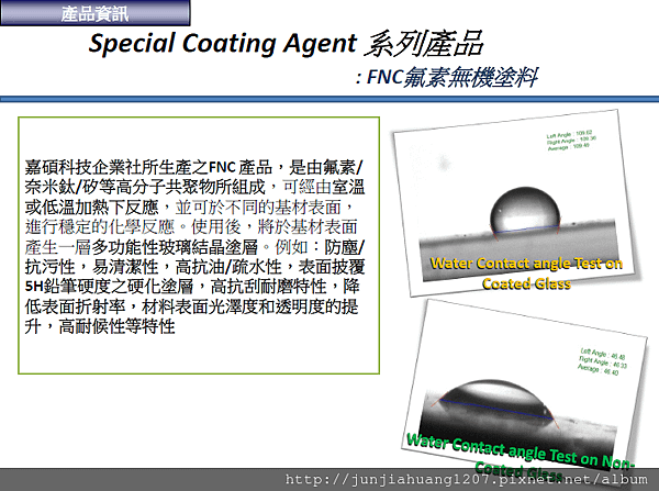 嘉碩科技企業社FNC素防撥水無機塗料1.png