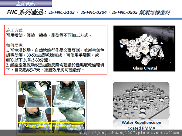 嘉碩科技企業社FNC素防撥水無機塗料2.png