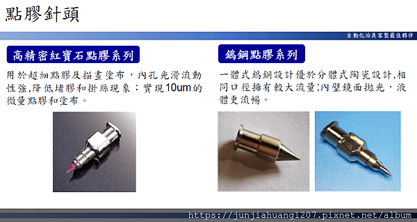 3高精密點膠針噴嘴系列-SMT.半導體.LED.手機.醫療.醫藥.生技.光電.傳產.民生.國防.航太.光學.自動化.CNC加工