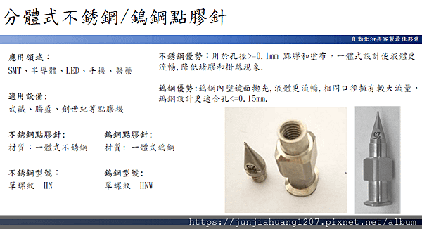 8高精密點膠針噴嘴系列-SMT.半導體.LED.手機.醫療.醫藥.生技.光電.傳產.民生.國防.航太.光學.自動化.CNC加工