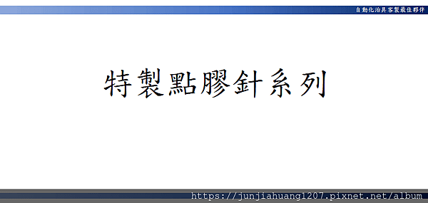 10高精密點膠針噴嘴系列-SMT.半導體.LED.手機.醫療.醫藥.生技.光電.傳產.民生.國防.航太.光學.自動化.CNC加工