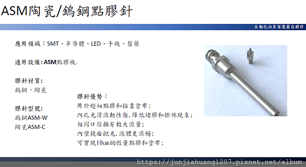 23高精密點膠針噴嘴系列-SMT.半導體.LED.手機.醫療.醫藥.生技.光電.傳產.民生.國防.航太.光學.自動化.CNC加工