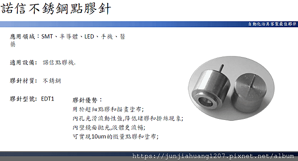 25高精密點膠針噴嘴系列-SMT.半導體.LED.手機.醫療.醫藥.生技.光電.傳產.民生.國防.航太.光學.自動化.CNC加工