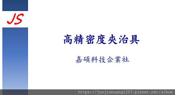 高精密度夾製具1.png