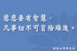 185慈悲要有智慧，凡事切不可冒險躁進。.jpg
