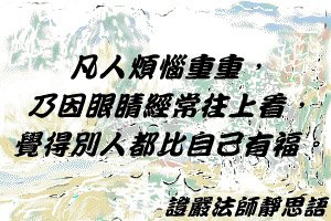 184凡人煩惱重重，乃因眼睛經常往上看，覺得別人都比自己有福。.jpg