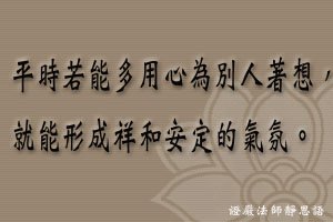 186平時若能多用心為別人著想，就能形成祥和安定的氣氛。.jpg