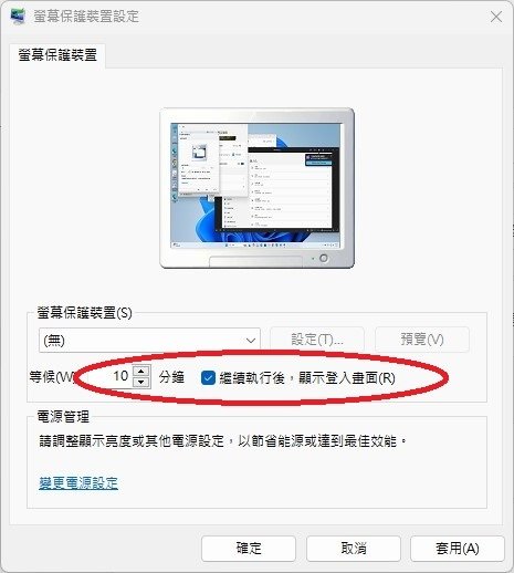 Windows 11 螢幕保護密碼設定