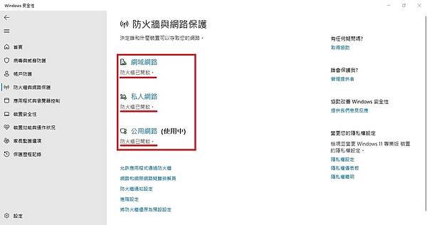 Windows 11 啟用內建防毒/防火牆軟體Defende