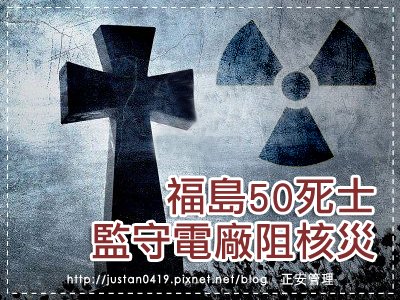 50死士堅守福島核電站-2.jpg