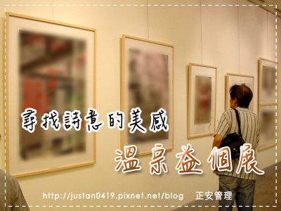 溫宗益個展