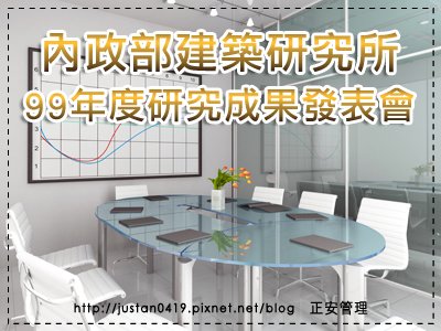 內政部建築研究所99年度研究成果發表會.jpg