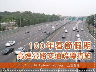 100年高速公路管制