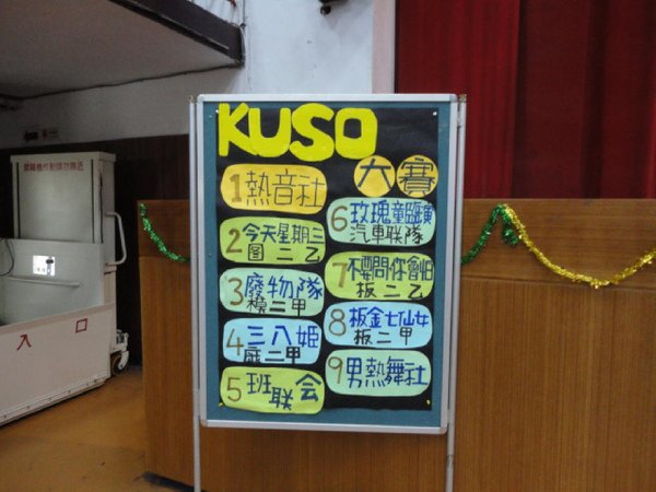 KUSO大賽 - 05.jpg