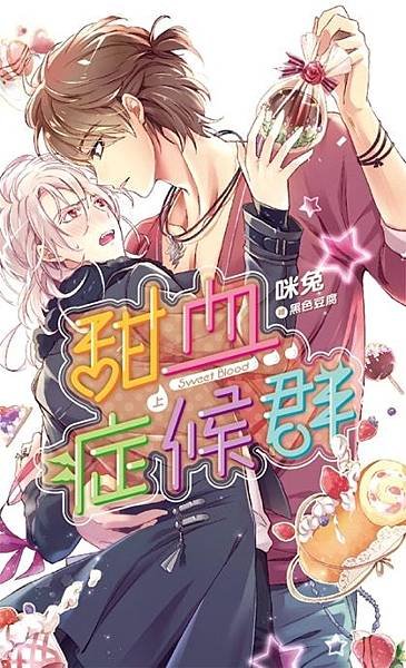 甜血症候群-上＿小封 拷貝.jpg