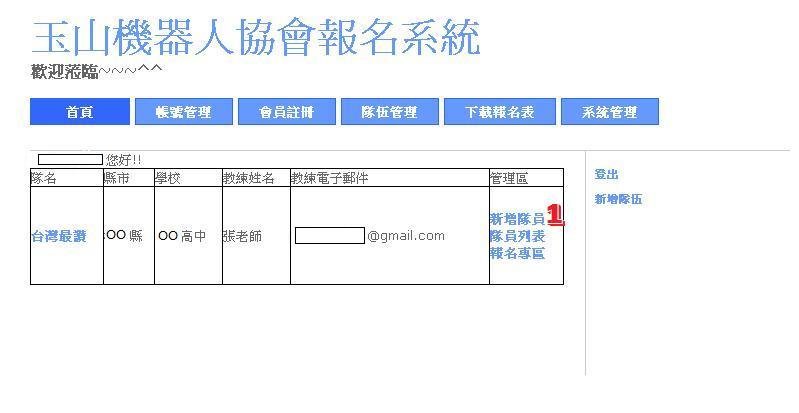 wro2012校際盃報名-7-新增隊伍成功