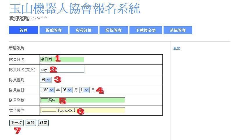 wro2012校際盃報名-9-輸入隊員資料-下一步-新增